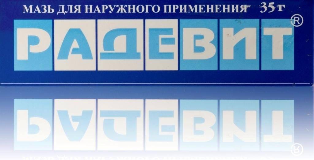 42 плюс. Радевит реклама. Радевит витамином е. Радевит мазь от ожогов. Синонимы Радевит.